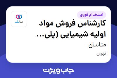  استخدام کارشناس فروش مواد اولیه شیمیایی (پلی یورتان) در متاسان