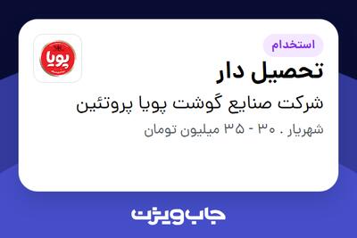 استخدام تحصیل دار در شرکت صنایع گوشت پویا پروتئین