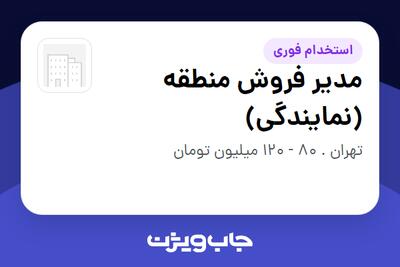 استخدام مدیر فروش منطقه (نمایندگی) در سازمانی فعال در حوزه تولیدی / صنعتی