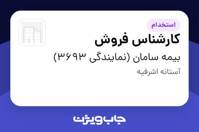 استخدام کارشناس فروش در بیمه سامان (نمایندگی 3693)