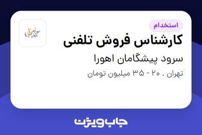  استخدام کارشناس فروش تلفنی - خانم در سرود پیشگامان اهورا