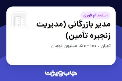  استخدام مدیر بازرگانی (مدیریت زنجیره تأمین) - آقا در سازمانی فعال در حوزه تولیدی / صنعتی