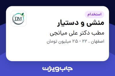 استخدام منشی و دستیار - خانم در مطب دکتر علی میانجی