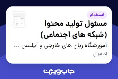 استخدام مسئول تولید محتوا (شبکه های اجتماعی) - خانم در آموزشگاه زبان های خارجی و آیلتس طلاکوب