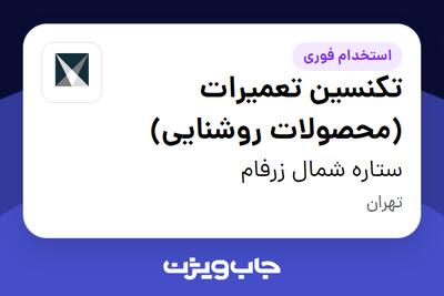  استخدام تکنسین تعمیرات (محصولات روشنایی) در ستاره شمال زرفام