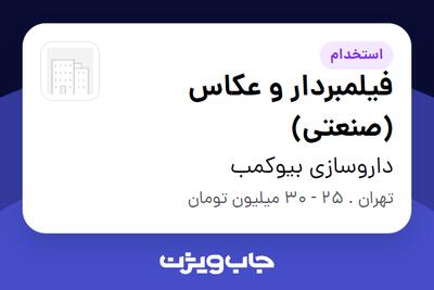  استخدام فیلمبردار و عکاس (صنعتی) در داروسازى بیوکمب