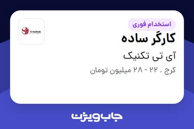  استخدام کارگر ساده - آقا در آی تی تکنیک