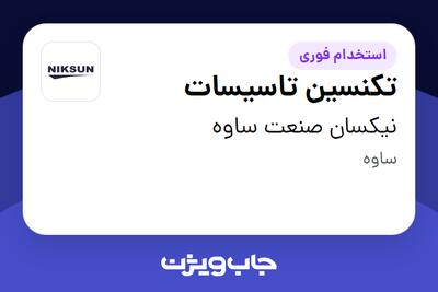  استخدام تکنسین تاسیسات - آقا در نیکسان صنعت ساوه