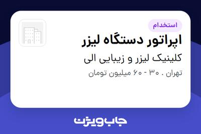 استخدام اپراتور دستگاه لیزر در کلینیک لیزر و زیبایی الی