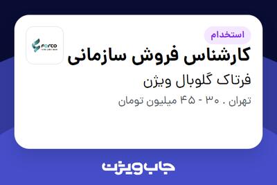  استخدام کارشناس فروش سازمانی در فرتاک گلوبال ویژن