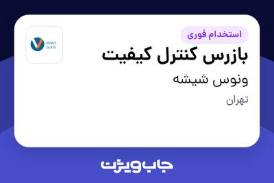  استخدام بازرس کنترل کیفیت - آقا در ونوس شیشه