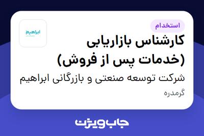  استخدام کارشناس بازاریابی (خدمات پس از فروش) - خانم در شرکت توسعه صنعتی و بازرگانی ابراهیم