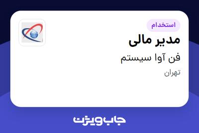  استخدام مدیر مالی - آقا در فن آوا سیستم