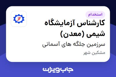 استخدام کارشناس آزمایشگاه شیمی (معدن) - آقا در سرزمین جلگه های آسمانی