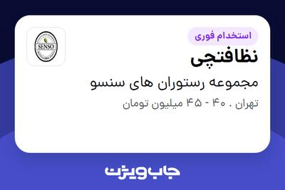  استخدام نظافتچی - خانم در مجموعه رستوران های سنسو