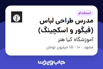 استخدام مدرس طراحی لباس (فیگور و اسکچینگ) در آموزشگاه کیا هنر