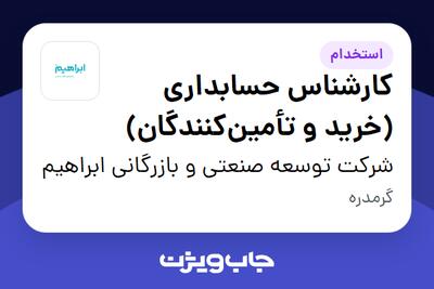  استخدام کارشناس حسابداری (خرید و تأمین‌کنندگان) در شرکت توسعه صنعتی و بازرگانی ابراهیم