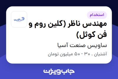  استخدام مهندس ناظر (کلین روم و فن کوئل) در ساویس صنعت آسیا
