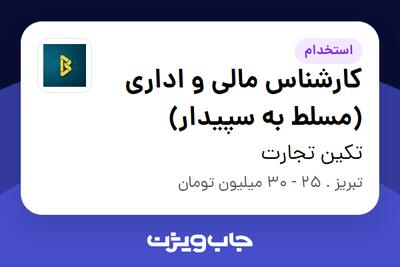 استخدام کارشناس مالی و اداری (مسلط به سپیدار) - آقا در تکین تجارت