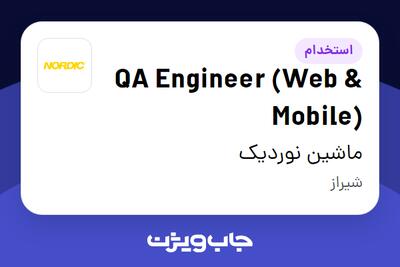  استخدام QA Engineer (Web   Mobile) در ماشین نوردیک