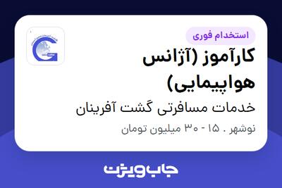  استخدام کارآموز (آژانس هواپیمایی) در خدمات مسافرتی گشت آفرینان