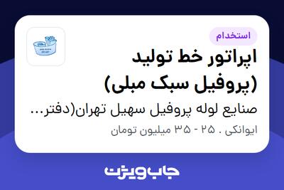  استخدام اپراتور خط تولید (پروفیل سبک مبلی) - آقا در صنایع لوله پروفیل سهیل تهران(دفتر مرکزی)