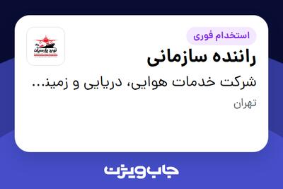  استخدام راننده سازمانی در شرکت خدمات هوایی، دریایی و زمینی نوید پارسیان