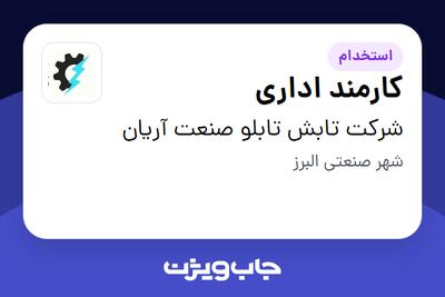 استخدام کارمند اداری - خانم در شرکت تابش تابلو صنعت آریان
