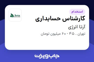  استخدام کارشناس حسابداری در آرتا انرژی