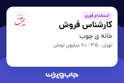  استخدام کارشناس فروش - خانم در خانه ی چوب