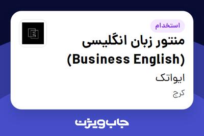 استخدام منتور زبان انگلیسی (Business English) در ایواتک