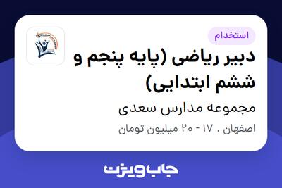 استخدام دبیر ریاضی (پایه پنجم و ششم ابتدایی) در مجموعه مدارس سعدی