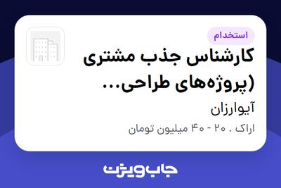 استخدام کارشناس جذب مشتری (پروژههای طراحی سایت) در آیوارزان