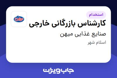 استخدام کارشناس بازرگانی خارجی در صنایع غذایی میهن