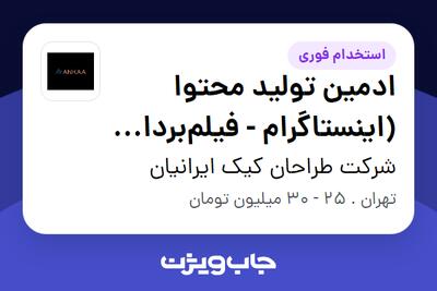 استخدام ادمین تولید محتوا (اینستاگرام - فیلمبرداری و ادیت با موبایل) در شرکت طراحان کیک ایرانیان