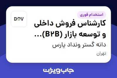  استخدام کارشناس فروش داخلی و توسعه بازار (B2B) (صنایع غذایی و حبوبات) در دانه گستر ونداد پارس