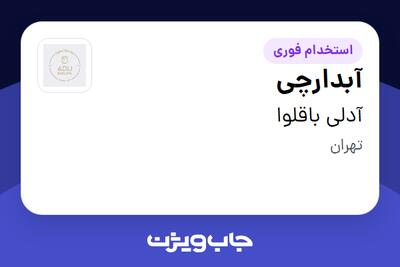  استخدام آبدارچی در آدلی باقلوا