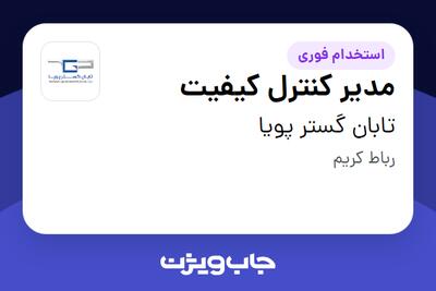 استخدام مدیر کنترل کیفیت در تابان گستر پویا