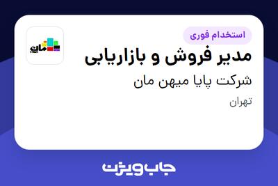  استخدام مدیر فروش و بازاریابی در شرکت پایا میهن مان