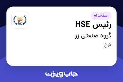  استخدام رئیس HSE در گروه صنعتی زر