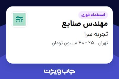  استخدام مهندس صنایع - آقا در تجربه سرا