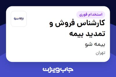 استخدام کارشناس فروش و تمدید بیمه - خانم در بیمه شو