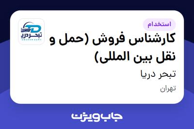  استخدام کارشناس فروش (حمل و نقل بین المللی) در تبحر دریا