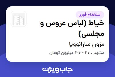  استخدام خیاط (لباس عروس و مجلسی) در مزون سارا نوویا