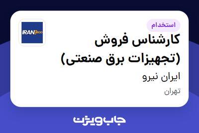استخدام کارشناس فروش (تجهیزات برق صنعتی) در ایران نیرو