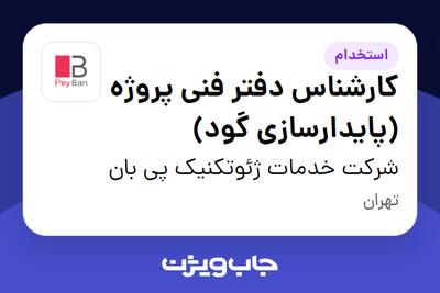  استخدام کارشناس دفتر فنی پروژه (پایدارسازی گود) در شرکت خدمات ژئوتکنیک پی بان