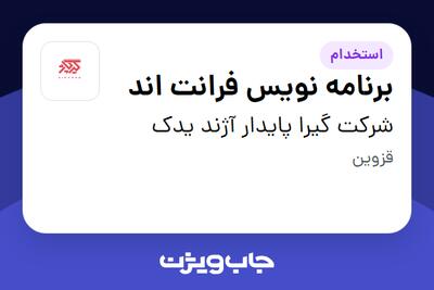 استخدام برنامه نویس فرانت اند در شرکت گیرا پایدار آژند یدک