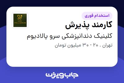 استخدام کارمند پذیرش - خانم در کلینیک دندانپزشکی سرو پالادیوم