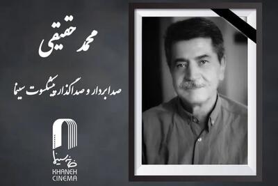  محمد حقیقی درگذشت