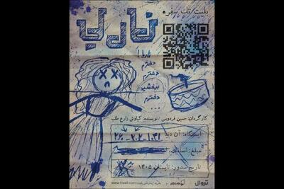  «ناریا» در تماشاخانه جوانمرد